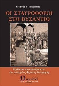 ΟΙ ΣΤΑΥΡΟΦΟΡΟΙ ΣΤΟ ΒΥΖΑΝΤΙΟ ΟΙ ΣΤΑΥΡΟΦΟΡΟΙ ΣΤΟ ΒΥΖΑΝΤΙΟ
