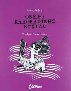 SHAKESPEARE WILLIAM ΟΝΕΙΡΟ ΚΑΛΟΚΑΙΡΙΝΗΣ ΝΥΧΤΑΣ