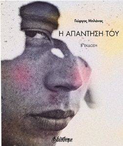 Η ΑΠΑΝΤΗΣΗ ΤΟΥ Η ΑΠΑΝΤΗΣΗ ΤΟΥ
