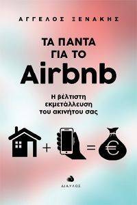 ΤΑ ΠΑΝΤΑ ΓΙΑ ΤΟ AIRBNB ΤΑ ΠΑΝΤΑ ΓΙΑ ΤΟ AIRBNB