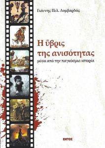 Η ΥΒΡΙΣ ΤΗΣ ΑΝΙΣΟΤΗΤΑΣ Η ΥΒΡΙΣ ΤΗΣ ΑΝΙΣΟΤΗΤΑΣ