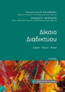 ΔΙΚΑΙΟ ΔΙΑΔΙΚΤΥΟΥ ΔΙΚΑΙΟ ΔΙΑΔΙΚΤΥΟΥ