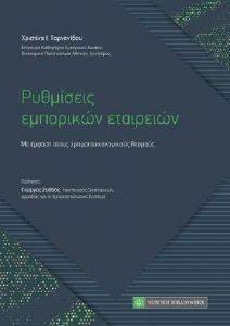 ΡΥΘΜΙΣΕΙΣ ΕΜΠΟΡΙΚΩΝ ΕΤΑΙΡΙΩΝ ΡΥΘΜΙΣΕΙΣ ΕΜΠΟΡΙΚΩΝ ΕΤΑΙΡΙΩΝ