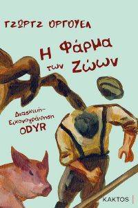 Η ΦΑΡΜΑ ΤΩΝ ΖΩΩΝ (GRAPHIC NOVEL) Η ΦΑΡΜΑ ΤΩΝ ΖΩΩΝ (GRAPHIC NOVEL)