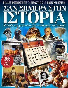 ΣΑΝ ΣΗΜΕΡΑ ΣΤΗΝ ΙΣΤΟΡΙΑ ΣΑΝ ΣΗΜΕΡΑ ΣΤΗΝ ΙΣΤΟΡΙΑ