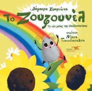ΤΟ ΖΟΥΖΟΥΝΕΛ ΤΟ ΖΟΥΖΟΥΝΕΛ