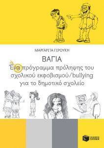 ΒΑΓΙΑ ΕΝΑ ΠΡΟΓΡΑΜΜΑ ΠΡΟΛΗΨΗΣ ΤΟΥ ΣΧΟΛΙΚΟΥ ΕΚΦΟΒΙΣΜΟΥ BULLYING ΓΙΑ ΤΟ ΔΗΜΟΤΙΚΟ ΣΧΟΛΕΙΟ ΒΑΓΙΑ ΕΝΑ ΠΡΟΓΡΑΜΜΑ ΠΡΟΛΗΨΗΣ ΤΟΥ ΣΧΟΛΙΚΟΥ ΕΚΦΟΒΙΣΜΟΥ BULLYING ΓΙΑ ΤΟ ΔΗΜΟΤΙΚΟ ΣΧΟΛΕΙΟ