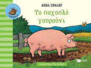 ΤΟ ΠΑΧΟΥΛΟ ΓΟΥΡΟΥΝΙ ΤΟ ΠΑΧΟΥΛΟ ΓΟΥΡΟΥΝΙ