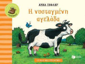 Η ΝΥΣΤΑΓΜΕΝΗ ΑΓΕΛΑΔΑ Η ΝΥΣΤΑΓΜΕΝΗ ΑΓΕΛΑΔΑ