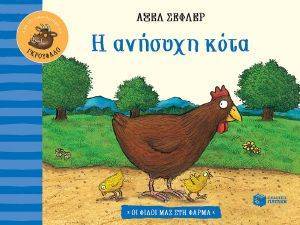 Η ΑΝΗΣΥΧΗ ΚΟΤΑ Η ΑΝΗΣΥΧΗ ΚΟΤΑ