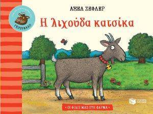 Η ΛΙΧΟΥΔΑ ΚΑΤΣΙΚΑ Η ΛΙΧΟΥΔΑ ΚΑΤΣΙΚΑ