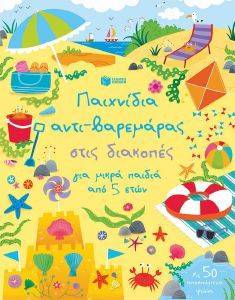 ΠΑΙΧΝΙΔΙΑ ΑΝΤΙΒΑΡΕΜΑΡΑΣ ΣΤΙΣ ΔΙΑΚΟΠΕΣ ΓΙΑ ΜΙΚΡΑ ΠΑΙΔΙΑ ΑΠΟ 5 ΕΤΩΝ ΠΑΙΧΝΙΔΙΑ ΑΝΤΙΒΑΡΕΜΑΡΑΣ ΣΤΙΣ ΔΙΑΚΟΠΕΣ ΓΙΑ ΜΙΚΡΑ ΠΑΙΔΙΑ ΑΠΟ 5 ΕΤΩΝ