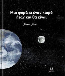 ΜΙΑ ΦΟΡΑ ΚΙ ΕΝΑΝ ΚΑΙΡΟ ΗΤΑΝ ΚΑΙ ΘΑ ΕΙΝΑΙ ΜΙΑ ΦΟΡΑ ΚΙ ΕΝΑΝ ΚΑΙΡΟ ΗΤΑΝ ΚΑΙ ΘΑ ΕΙΝΑΙ