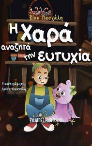 Η ΧΑΡΑ ΑΝΑΖΗΤΑ ΕΥΤΥΧΙΑ Η ΧΑΡΑ ΑΝΑΖΗΤΑ ΕΥΤΥΧΙΑ