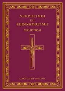 ΝΕΚΡΩΣΙΜΟΙ ΚΑΙ ΕΠΙΜΝΗΜΟΣΥΝΟΙ ΑΚΟΛΟΥΘΙΑΙ ΝΕΚΡΩΣΙΜΟΙ ΚΑΙ ΕΠΙΜΝΗΜΟΣΥΝΟΙ ΑΚΟΛΟΥΘΙΑΙ