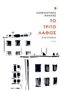 ΤΟ ΤΡΙΤΟ ΛΑΘΟΣ ΤΟ ΤΡΙΤΟ ΛΑΘΟΣ