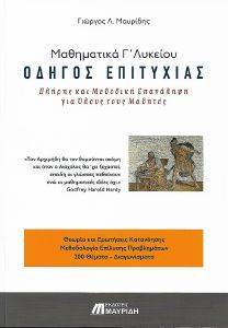 ΜΑΘΗΜΑΤΙΚΑ Γ ΛΥΚΕΙΟΥ ΟΔΗΓΟΣ ΕΠΙΤΥΧΙΑΣ ΜΑΘΗΜΑΤΙΚΑ Γ ΛΥΚΕΙΟΥ ΟΔΗΓΟΣ ΕΠΙΤΥΧΙΑΣ