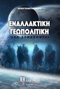 ΕΝΑΛΛΑΚΤΙΚΗ ΓΕΩΠΟΛΙΤΙΚΗ ΕΝΑΛΛΑΚΤΙΚΗ ΓΕΩΠΟΛΙΤΙΚΗ