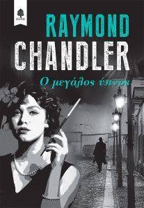 CHANDLER RAYMOND Ο ΜΕΓΑΛΟΣ ΥΠΝΟΣ