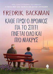 BACKMAN FREDRIK ΚΑΘΕ ΠΡΩΙ Ο ΔΡΟΜΟΣ ΓΙΑ ΤΟ ΣΠΙΤΙ ΓΙΝΕΤΑΙ ΟΛΟ ΚΑΙ ΠΙΟ ΜΑΚΡΥΣ (ΜΑΛΑΚΟ ΕΞΩΦΥΛΛΟ)