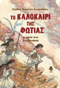 ΤΟ ΚΑΛΟΚΑΙΡΙ ΤΗΣ ΦΩΤΙΑΣ ΤΟ ΚΑΛΟΚΑΙΡΙ ΤΗΣ ΦΩΤΙΑΣ