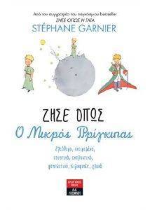 ΖΗΣΕ ΟΠΩΣ Ο ΜΙΚΡΟΣ ΠΡΙΓΚΙΠΑΣ ΖΗΣΕ ΟΠΩΣ Ο ΜΙΚΡΟΣ ΠΡΙΓΚΙΠΑΣ