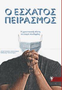 Ο ΕΣΧΑΤΟΣ ΠΕΙΡΑΣΜΟΣ 108171397