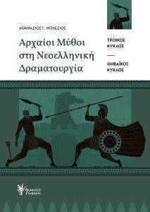 ΑΡΧΑΙΟΙ ΜΥΘΟΙ ΣΤΗ ΝΕΟΕΛΛΗΝΙΚΗ ΔΡΑΜΑΤΟΥΡΓΙΑ ΑΡΧΑΙΟΙ ΜΥΘΟΙ ΣΤΗ ΝΕΟΕΛΛΗΝΙΚΗ ΔΡΑΜΑΤΟΥΡΓΙΑ