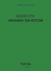 ΕΙΣΑΓΩΓΗ ΣΤΗ ΜΗΧΑΝΙΚΗ ΤΩΝ ΡΕΥΣΤΩΝ ΕΙΣΑΓΩΓΗ ΣΤΗ ΜΗΧΑΝΙΚΗ ΤΩΝ ΡΕΥΣΤΩΝ