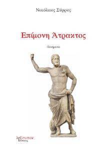 ΕΠΙΜΟΝΗ ΑΤΡΑΚΤΟΣ ΕΠΙΜΟΝΗ ΑΤΡΑΚΤΟΣ