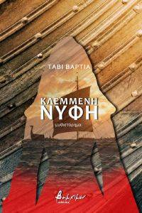 ΚΛΕΜΜΕΝΗ ΝΥΦΗ ΚΛΕΜΜΕΝΗ ΝΥΦΗ