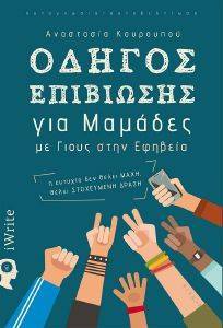 ΟΔΗΓΟΣ ΕΠΙΒΙΩΣΗΣ ΓΙΑ ΜΑΜΑΔΕΣ ΜΕ ΓΙΟΥΣ ΣΤΗΝ ΕΦΗΒΕΙΑ ΟΔΗΓΟΣ ΕΠΙΒΙΩΣΗΣ ΓΙΑ ΜΑΜΑΔΕΣ ΜΕ ΓΙΟΥΣ ΣΤΗΝ ΕΦΗΒΕΙΑ