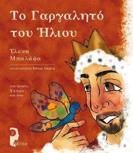ΤΟ ΓΑΡΓΑΛΗΤΟ ΤΟΥ ΗΛΙΟΥ ΤΟ ΓΑΡΓΑΛΗΤΟ ΤΟΥ ΗΛΙΟΥ