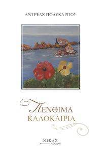 ΠΕΝΘΙΜΑ ΚΑΛΟΚΑΙΡΙΑ ΠΕΝΘΙΜΑ ΚΑΛΟΚΑΙΡΙΑ
