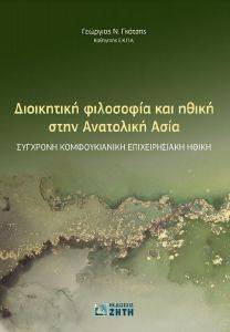 ΔΙΟΙΚΗΤΙΚΗ ΦΙΛΟΣΟΦΙΑ ΚΑΙ ΗΘΙΚΗ ΣΤΗΝ ΑΝΑΤΟΛΙΚΗ ΑΣΙΑ ΔΙΟΙΚΗΤΙΚΗ ΦΙΛΟΣΟΦΙΑ ΚΑΙ ΗΘΙΚΗ ΣΤΗΝ ΑΝΑΤΟΛΙΚΗ ΑΣΙΑ