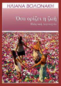 ΟΣΑ ΟΡΙΖΕΙ Η ΖΩΗ ΟΣΑ ΟΡΙΖΕΙ Η ΖΩΗ