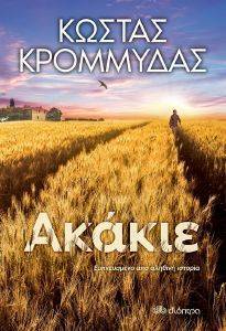 ΑΚΑΚΙΕ ΑΚΑΚΙΕ