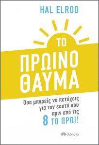 ΤΟ ΠΡΩΙΝΟ ΘΑΥΜΑ ΤΟ ΠΡΩΙΝΟ ΘΑΥΜΑ