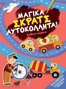 ΑΠΙΘΑΝΑ ΟΧΗΜΑΤΑ ΑΠΙΘΑΝΑ ΟΧΗΜΑΤΑ