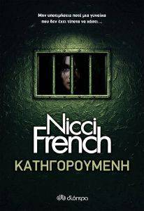 FRENCH NICCI ΚΑΤΗΓΟΡΟΥΜΕΝΗ