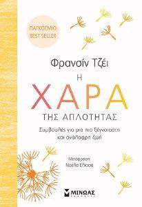 Η ΧΑΡΑ ΤΗΣ ΑΠΛΟΤΗΤΑΣ Η ΧΑΡΑ ΤΗΣ ΑΠΛΟΤΗΤΑΣ