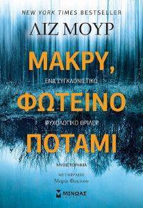 ΜΑΚΡΥ ΦΩΤΕΙΝΟ ΠΟΤΑΜΙ ΜΑΚΡΥ ΦΩΤΕΙΝΟ ΠΟΤΑΜΙ