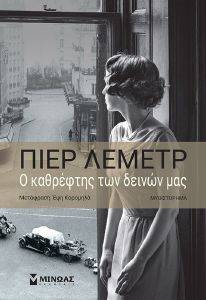 Ο ΚΑΘΡΕΦΤΗΣ ΤΩΝ ΔΕΙΝΩΝ ΜΑΣ Ο ΚΑΘΡΕΦΤΗΣ ΤΩΝ ΔΕΙΝΩΝ ΜΑΣ