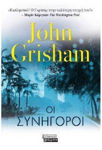 GRISHAM JOHN ΟΙ ΣΥΝΗΓΟΡΟΙ