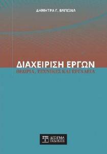 ΔΙΑΧΕΙΡΙΣΗ ΕΡΓΩΝ ΔΙΑΧΕΙΡΙΣΗ ΕΡΓΩΝ