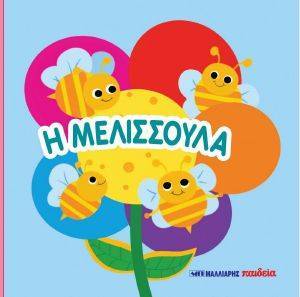 Η ΜΕΛΙΣΣΟΥΛΑ 108171476