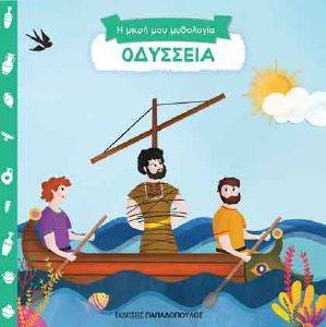 ΟΔΥΣΣΕΙΑ ΟΔΥΣΣΕΙΑ