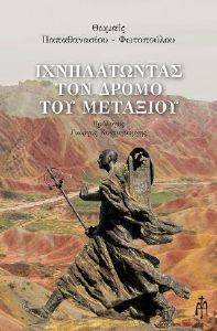 ΙΧΝΗΛΑΤΩΝΤΑΣ ΤΟΝ ΔΡΟΜΟ ΤΟΥ ΜΕΤΑΞΙΟΥ ΙΧΝΗΛΑΤΩΝΤΑΣ ΤΟΝ ΔΡΟΜΟ ΤΟΥ ΜΕΤΑΞΙΟΥ