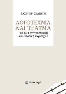 ΛΟΓΟΤΕΧΝΙΑ ΚΑΙ ΤΡΑΥΜΑ 108171495
