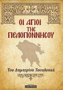 ΟΙ ΑΓΙΟΙ ΤΗΣ ΠΕΛΟΠΟΝΝΗΣΟΥ ΟΙ ΑΓΙΟΙ ΤΗΣ ΠΕΛΟΠΟΝΝΗΣΟΥ